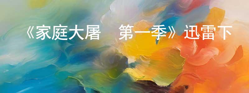 蔡愛智的網絡影視資源,《家庭大屠殺第一季》迅雷下載/在線觀看-犯罪歷史-美劇天堂